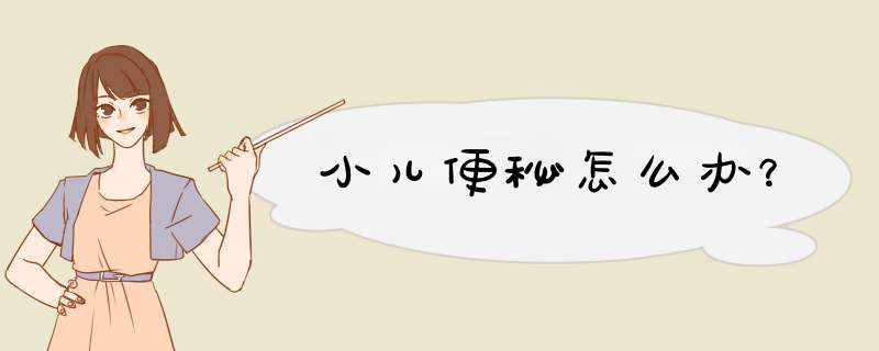 小儿便秘怎么办？