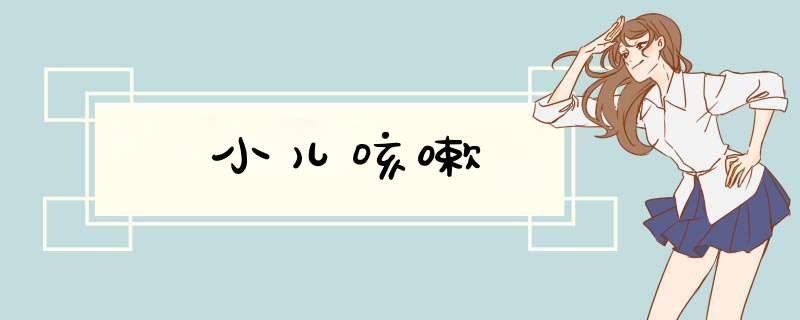 小儿咳嗽