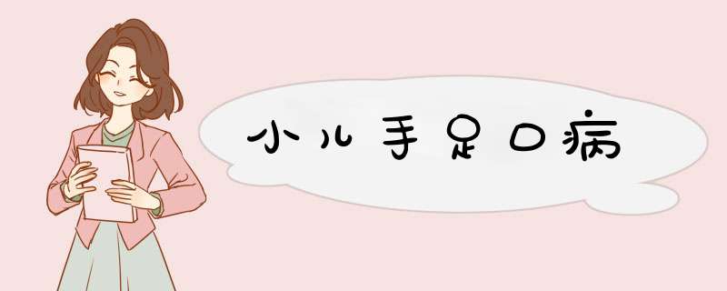 小儿手足口病