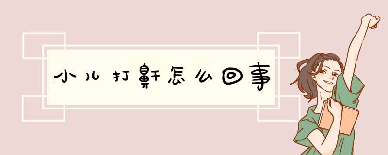 小儿打鼾怎么回事