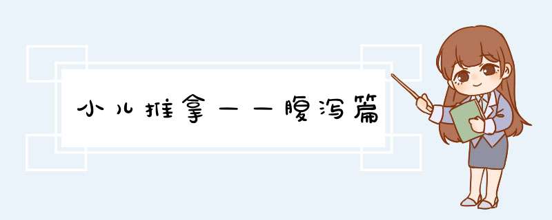 小儿推拿——腹泻篇