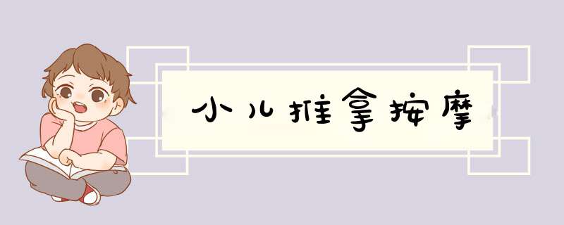 小儿推拿按摩