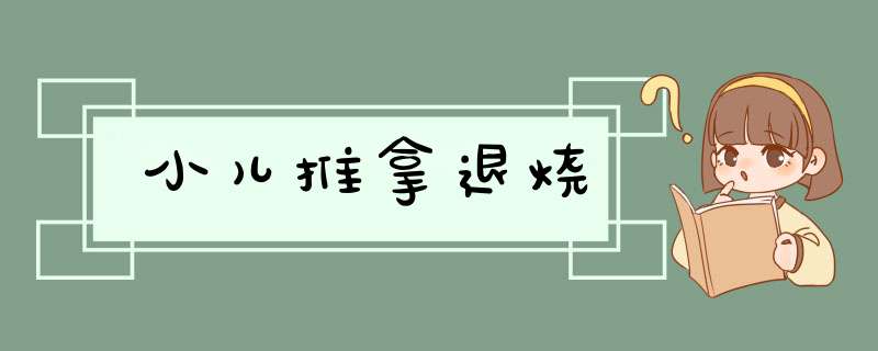 小儿推拿退烧