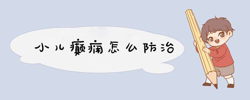 小儿癫痫怎么防治