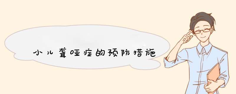 小儿聋哑症的预防措施