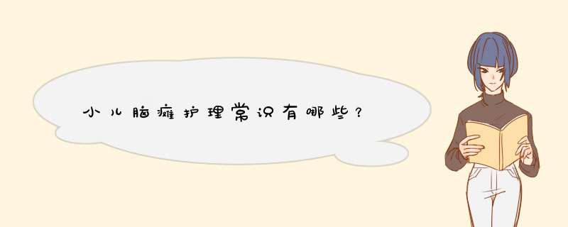 小儿脑瘫护理常识有哪些？