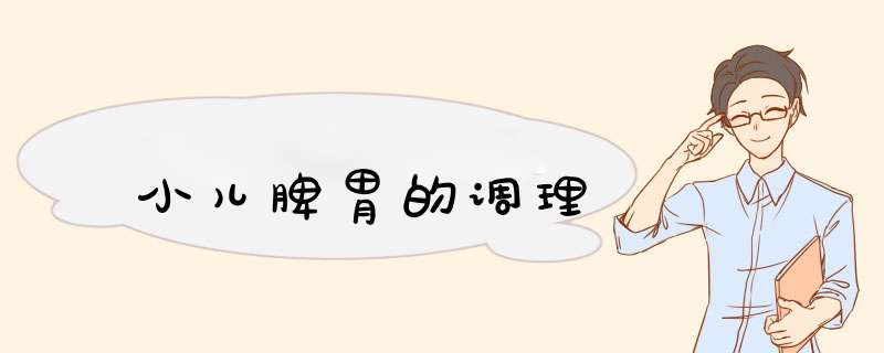 小儿脾胃的调理