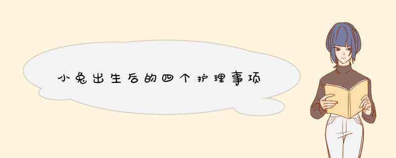 小兔出生后的四个护理事项