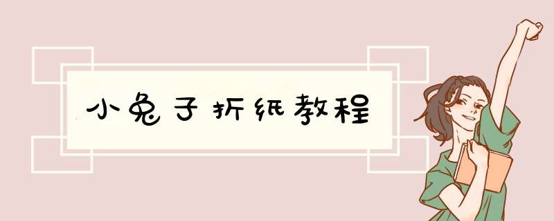 小兔子折纸教程