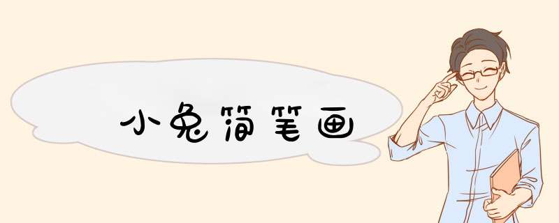 小兔简笔画