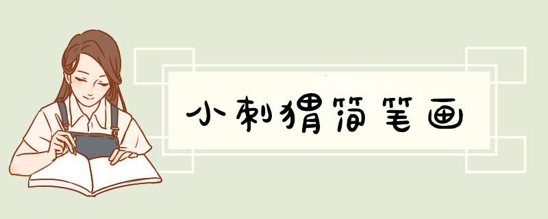 小刺猬简笔画