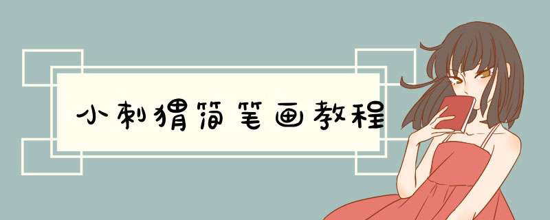 小刺猬简笔画教程