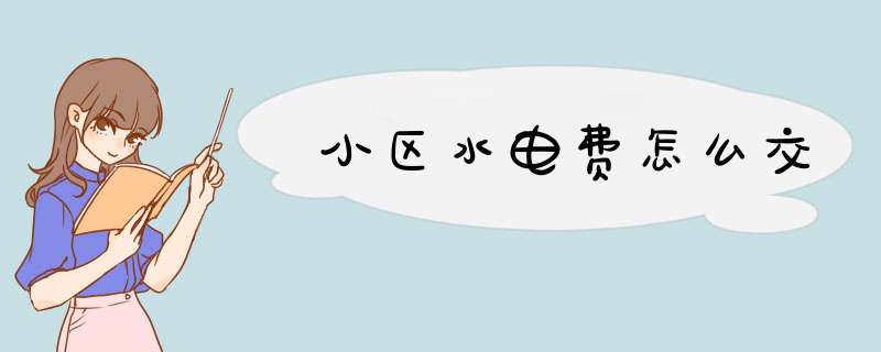 小区水电费怎么交