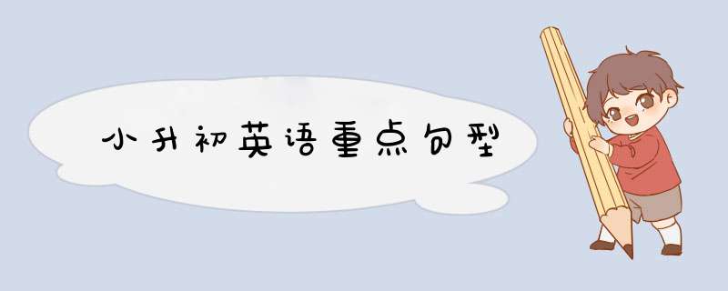小升初英语重点句型