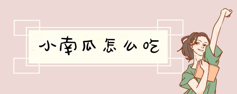 小南瓜怎么吃