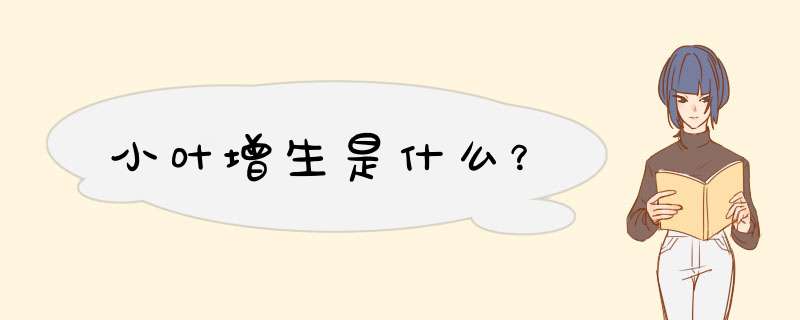 小叶增生是什么？