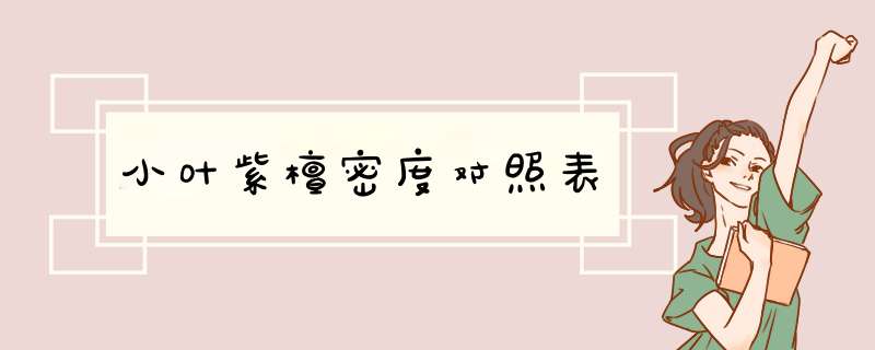 小叶紫檀密度对照表