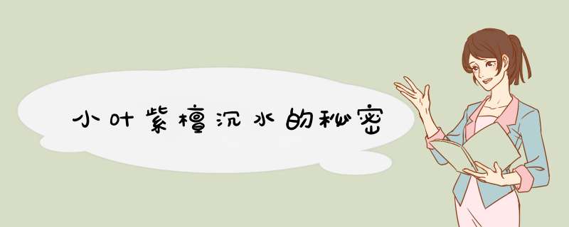 小叶紫檀沉水的秘密