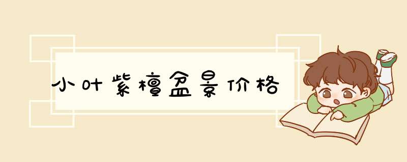 小叶紫檀盆景价格