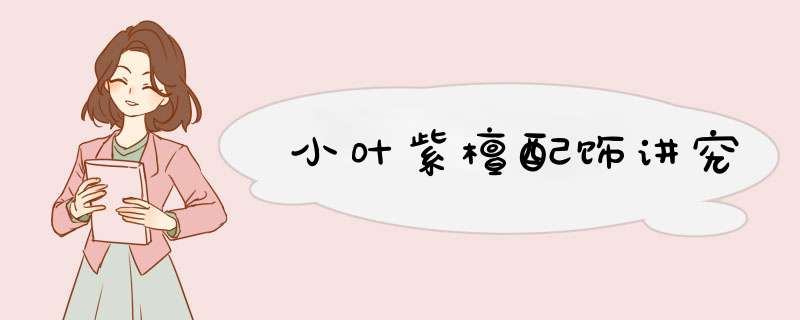 小叶紫檀配饰讲究