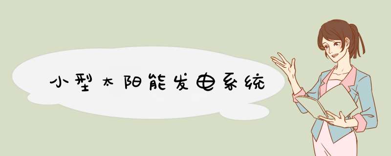 小型太阳能发电系统