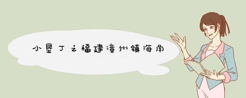 小垦丁之福建漳州镇海角