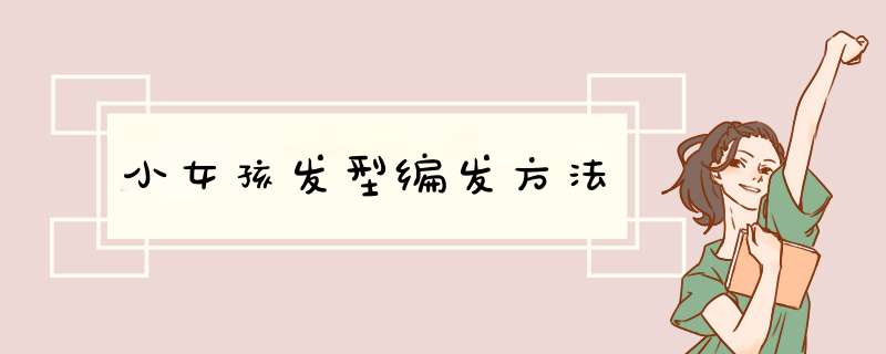 小女孩发型编发方法