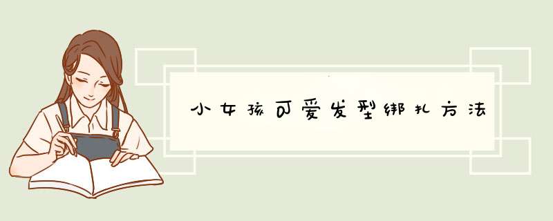 小女孩可爱发型绑扎方法