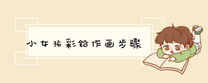 小女孩彩铅作画步骤