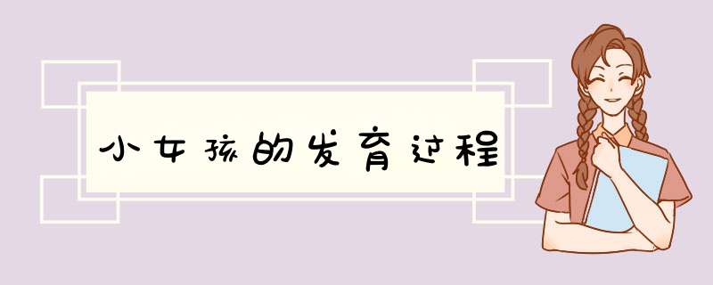 小女孩的发育过程