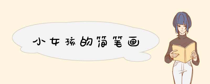 小女孩的简笔画