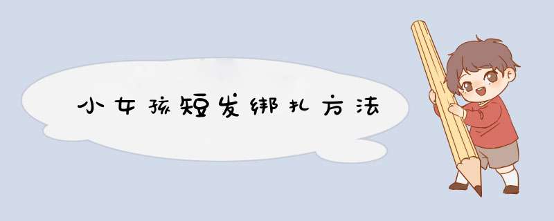 小女孩短发绑扎方法