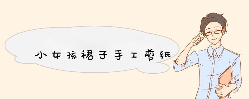 小女孩裙子手工剪纸