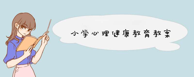 小学心理健康教育教案