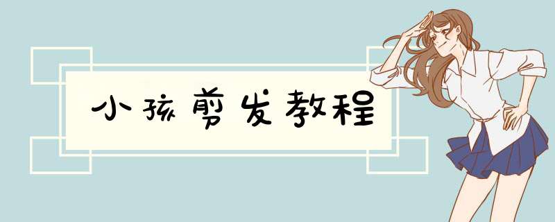小孩剪发教程