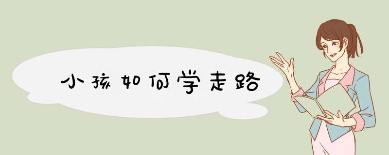 小孩如何学走路