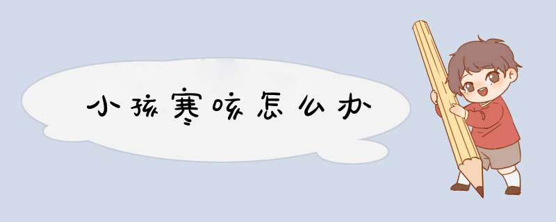 小孩寒咳怎么办