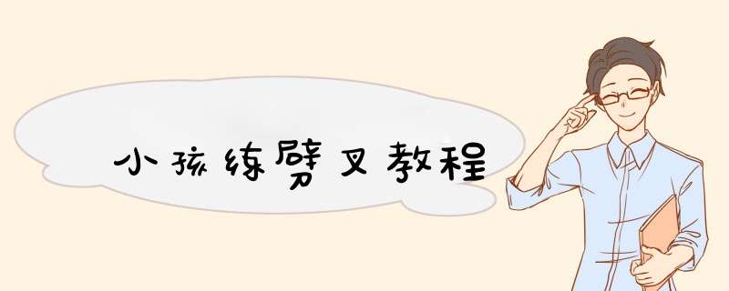 小孩练劈叉教程