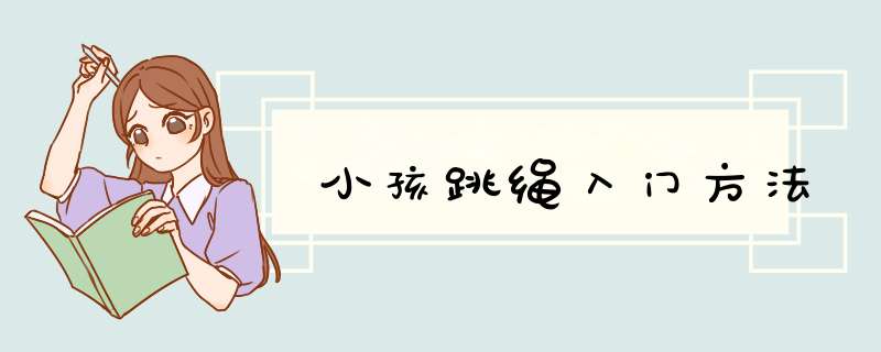 小孩跳绳入门方法