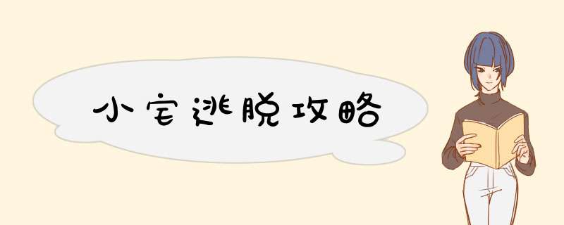 小宅逃脱攻略