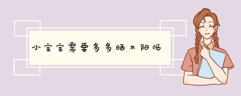 小宝宝需要多多晒太阳吗