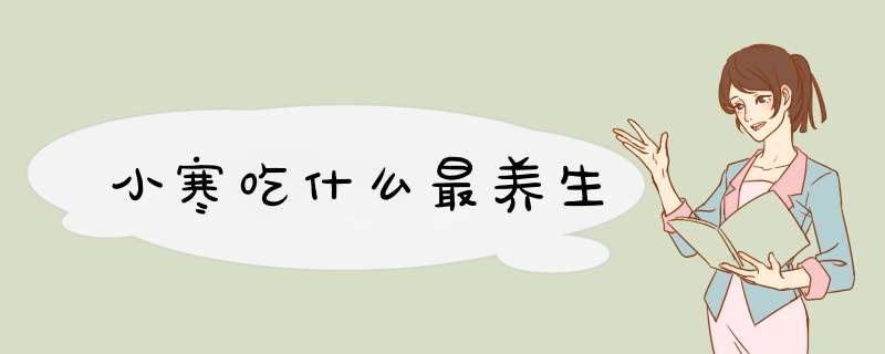 小寒吃什么最养生