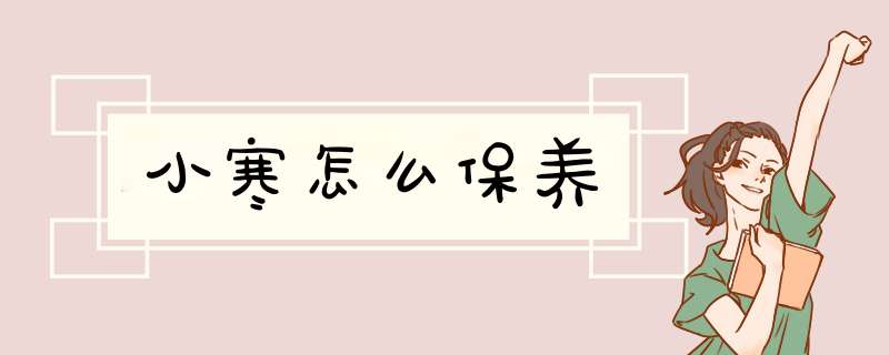 小寒怎么保养
