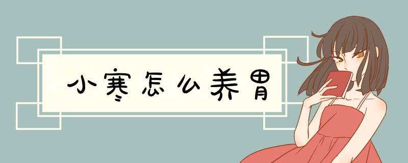 小寒怎么养胃