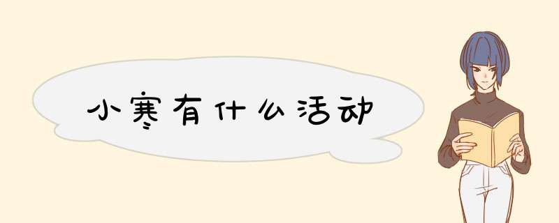 小寒有什么活动