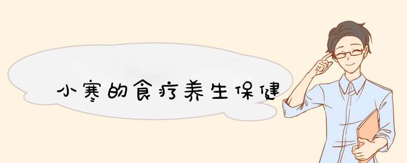小寒的食疗养生保健