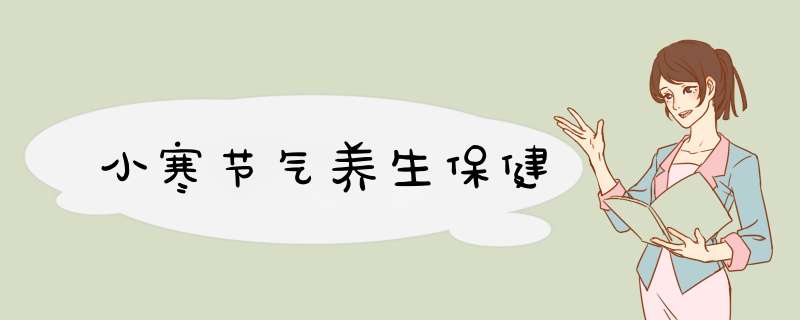 小寒节气养生保健