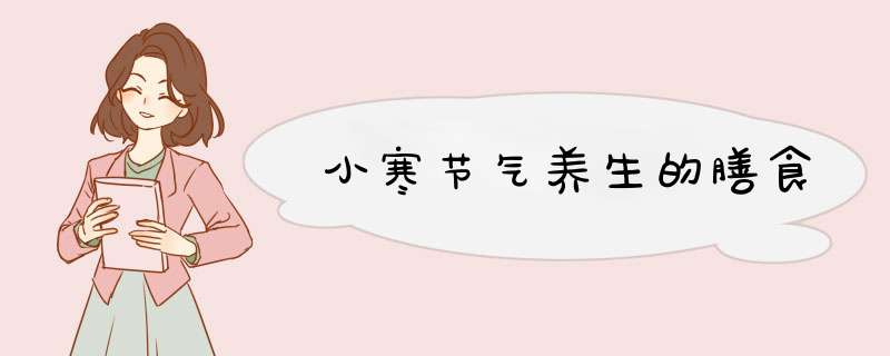 小寒节气养生的膳食