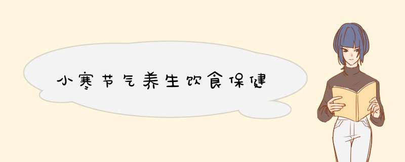 小寒节气养生饮食保健