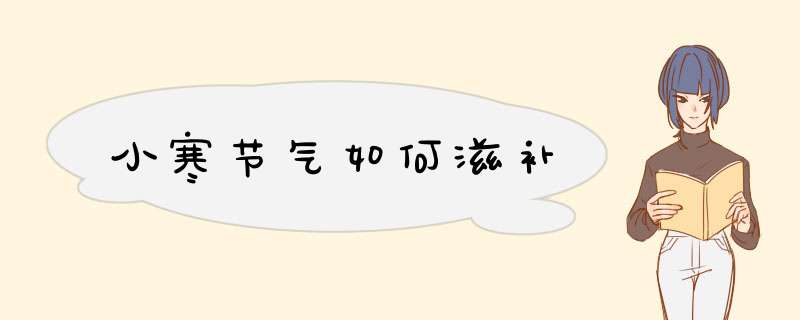 小寒节气如何滋补